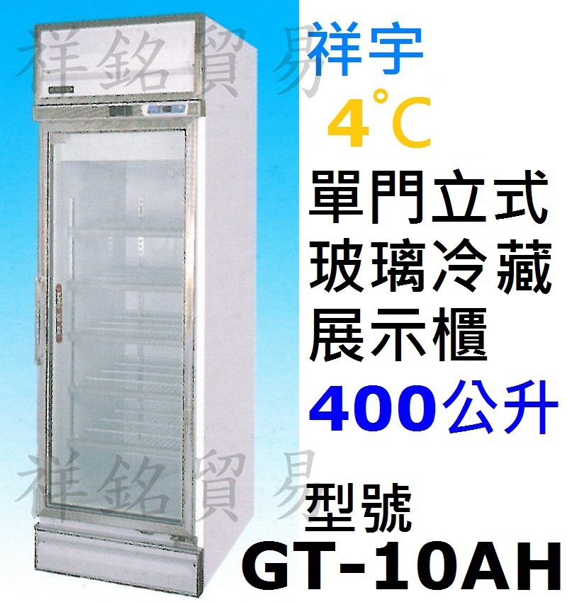 祥銘祥宇單門立式玻璃展示櫃400公升GT-10AH...