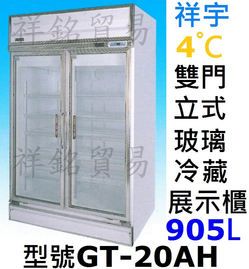 祥銘祥宇雙門立式玻璃展示櫃905公升GT-20AH...