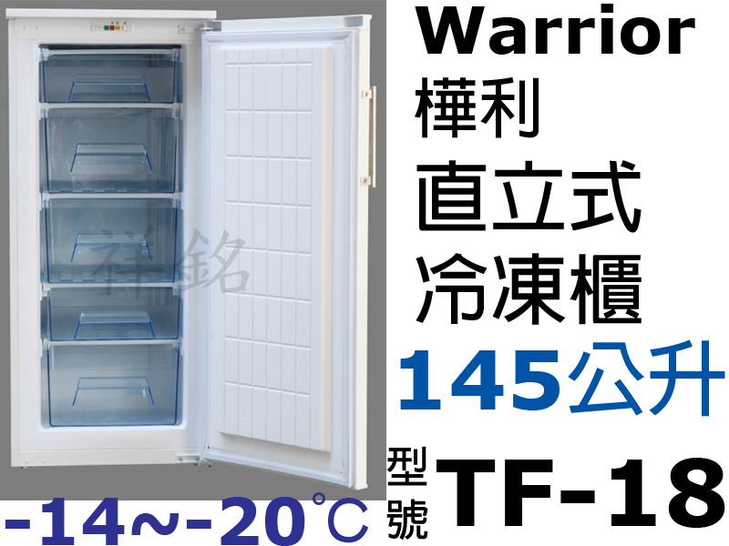 祥銘Warrior樺利145公升4尺直立單門冷凍櫃...