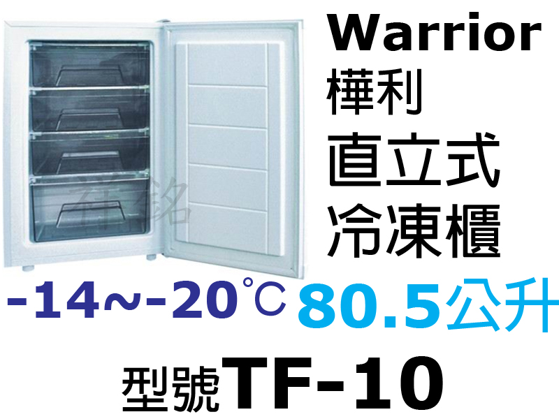 祥銘Warrior樺利80.5公升2尺8直立單門冷...