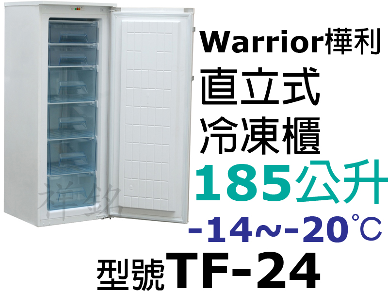 祥銘Warrior樺利185公升4尺8直立單門冷凍...