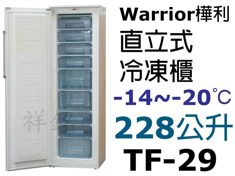 祥銘Warrior樺利228公升5尺9直立單門冷凍...