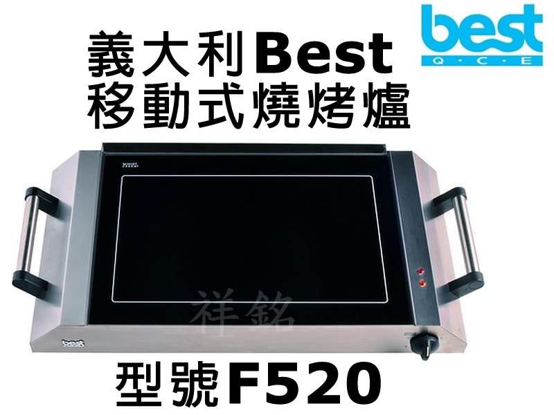 祥銘義大利Best貝斯特移動式燒烤爐F520請詢問...