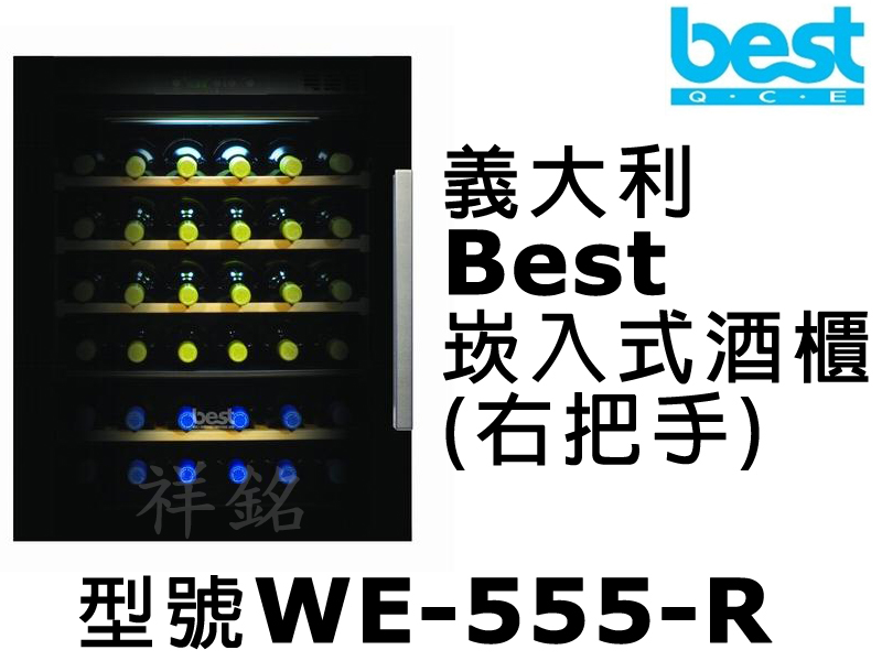 祥銘義大利Best貝斯特36瓶WE-555-R崁入...