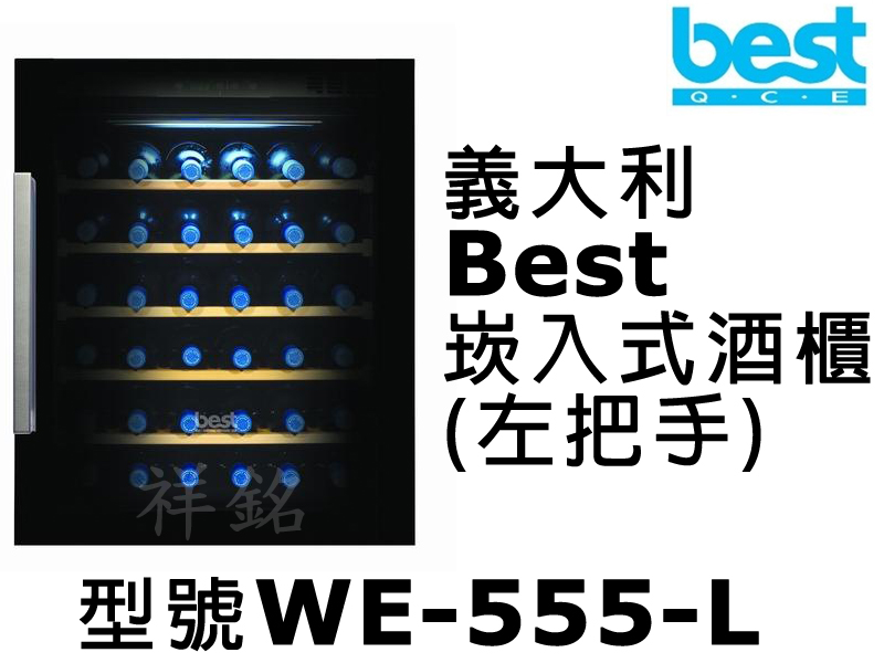 祥銘義大利Best貝斯特36瓶WE-555-L崁入...
