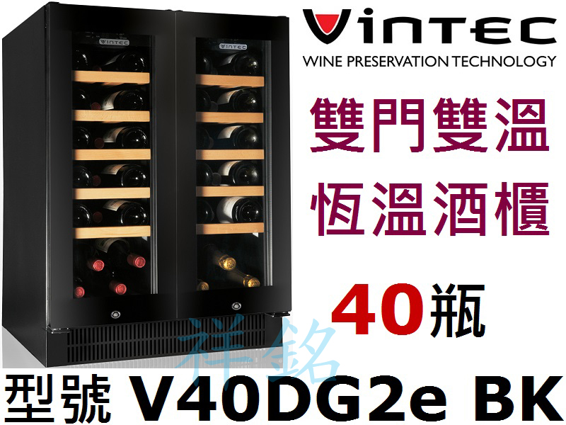 祥銘法國VINTEC雙門雙溫控恆溫酒櫃40瓶V40...