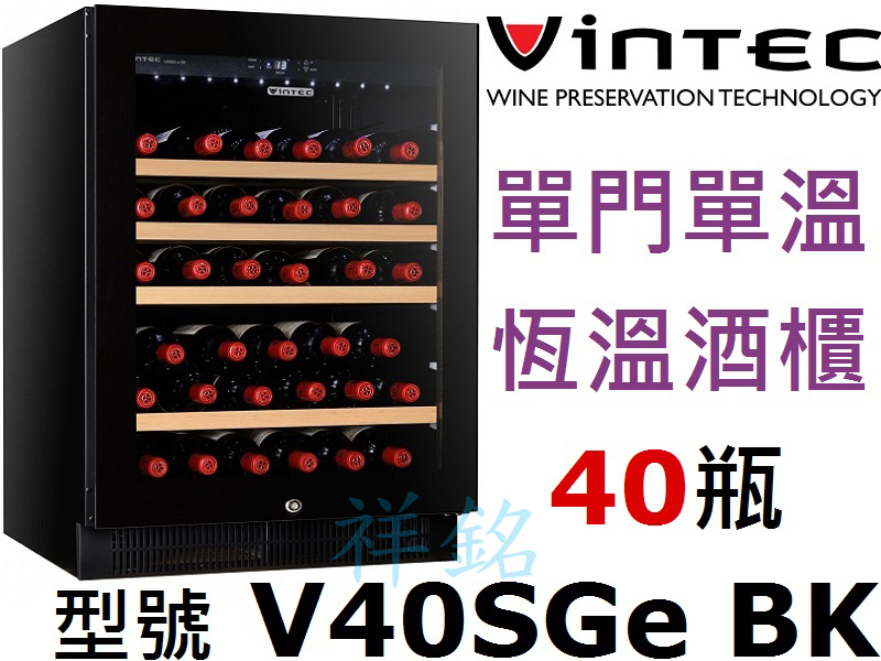 祥銘法國VINTEC單門單溫控恆溫酒櫃40瓶V40...