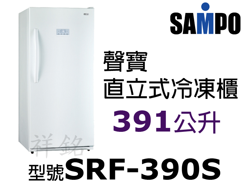 祥銘SAMPO聲寶391公升直立式冷凍櫃SRF-3...