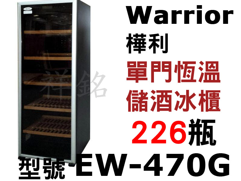 祥銘Warrior樺利恆溫儲酒冰櫃226瓶EW-4...