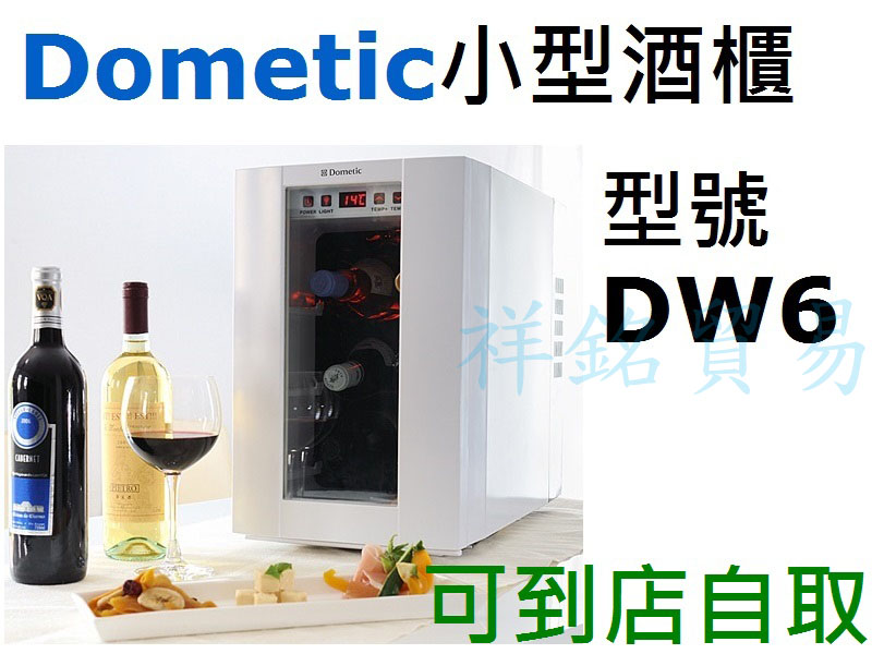 祥銘瑞典Dometic小型酒櫃6瓶型號DW6半導體...