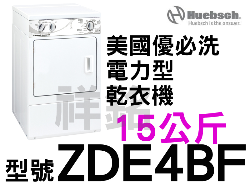 祥銘Huebsch優必洗ZDE4BF前控式15公斤...