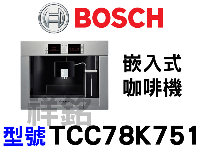 祥銘德國BOSCH博世嵌入式咖啡機TCC78K75...