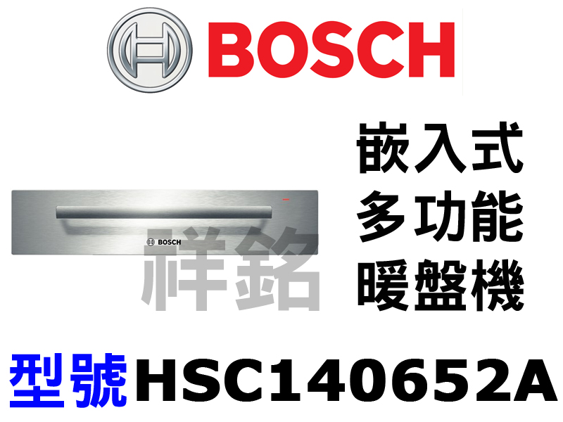 祥銘德國BOSCH博世嵌入式暖盤機HSC14065...