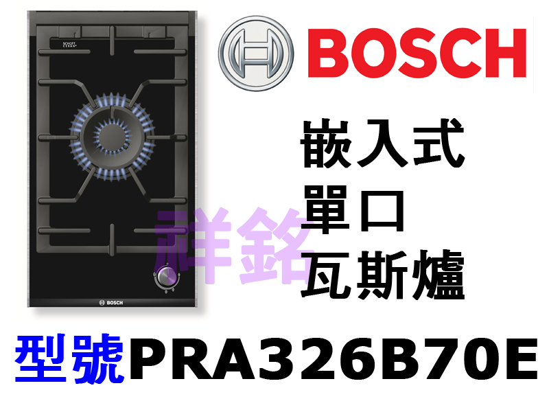 祥銘德國BOSCH博世嵌入式單口瓦斯爐PRA326...