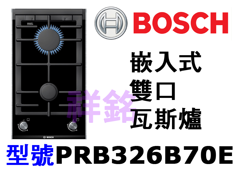 祥銘德國BOSCH博世嵌入式雙口瓦斯爐PRB326...