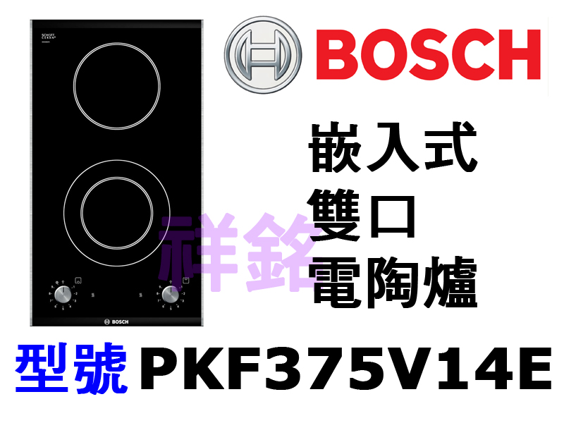 祥銘德國BOSCH博世嵌入式雙口電陶爐PKF375...