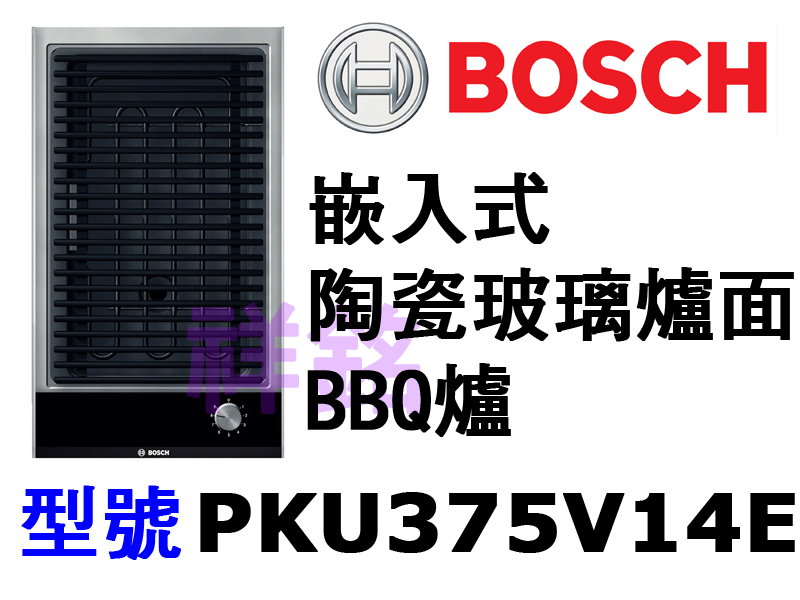 祥銘德國BOSCH博世嵌入式BBQ爐PKU375V...