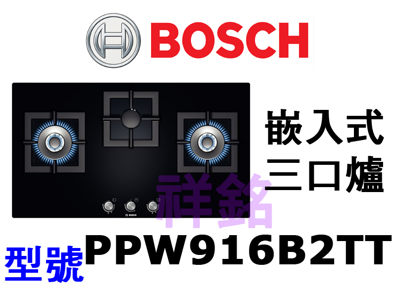 祥銘德國BOSCH博世嵌入式三口爐PPW916B2...