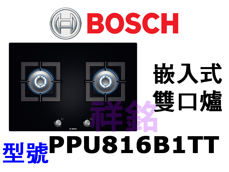 祥銘德國BOSCH博世嵌入式雙口爐PPU816B1...