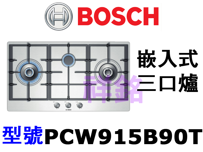 祥銘德國BOSCH博世嵌入式三口電陶爐PCW915...