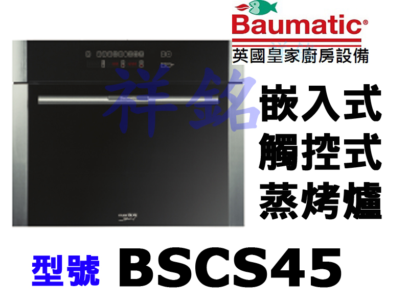 祥銘Baumatic寶瑪客嵌入式觸控式蒸烤爐BSC...