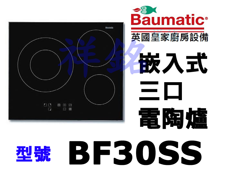 祥銘Baumatic寶瑪客嵌入式三口電陶爐BF30...