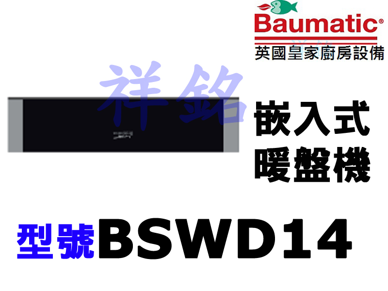 祥銘Baumatic寶瑪客嵌入式溫盤器BSWD14...