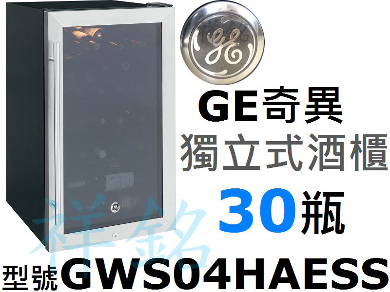 祥銘美國GE奇異獨立式白紅酒櫃30瓶GWS04HA...