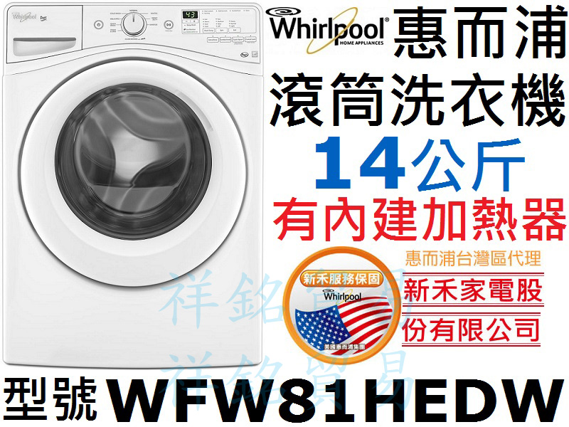 祥銘Whirlpool惠而浦14公斤WFW81HE...