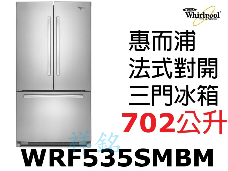 祥銘Whirlpool惠而浦702公升法式三門冰箱...