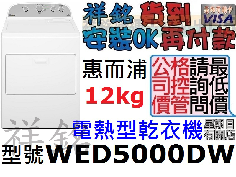祥銘Whirlpool惠而浦12公斤電熱型乾衣機W...