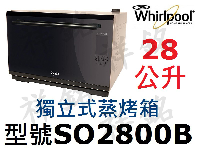 祥銘Whirlpool惠而浦28L獨立式蒸烤箱SO...