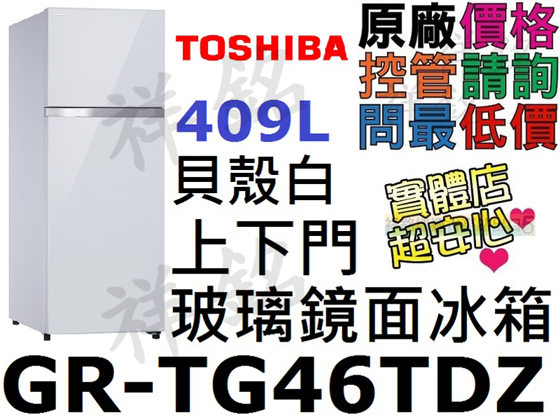 祥銘TOSHIBA東芝409L上下門玻璃鏡面冰箱G...