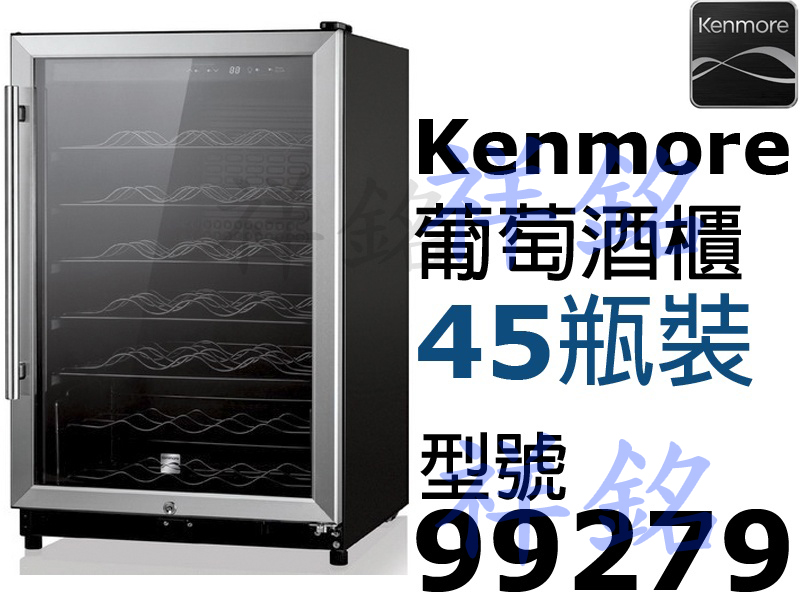 祥銘Kenmore熙爾仕楷模45瓶裝葡萄酒櫃992...