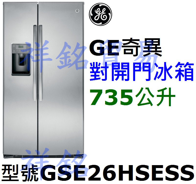 祥銘GE奇異735公升對開門冰箱GSE26HSES...