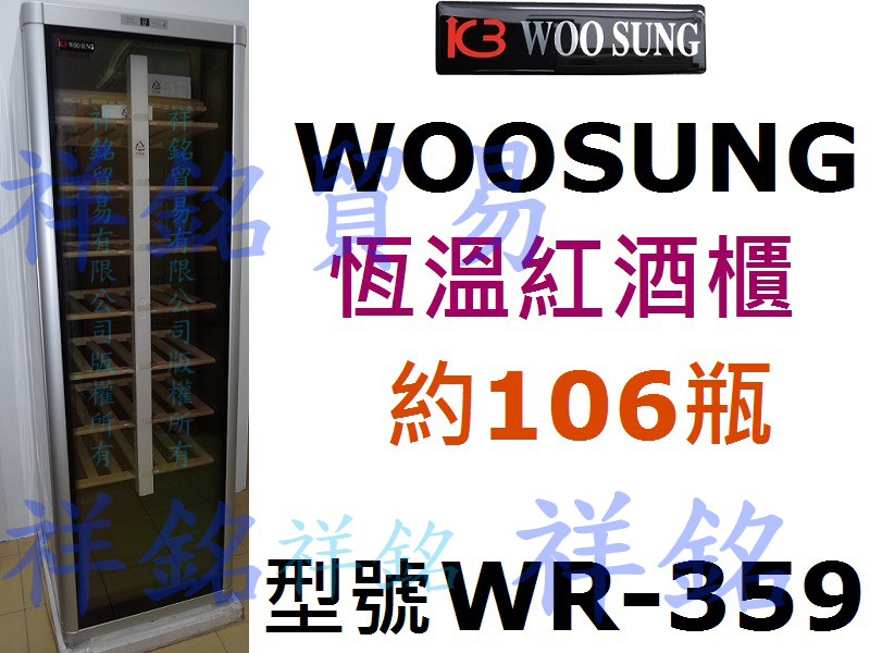 祥銘韓國WOOSUNG恆溫紅酒櫃約106瓶WR-3...