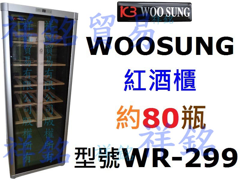 祥銘韓國WOOSUNG恆溫紅酒櫃約80瓶WR-29...