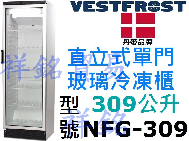 祥銘丹麥進口VESTFROST直立式309公升單門...