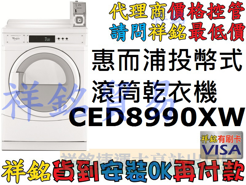 祥銘Whirlpool惠而浦12kg滾筒型商用投幣...