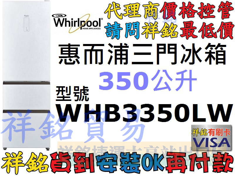 祥銘Whirlpool惠而浦350公升三門電冰箱W...
