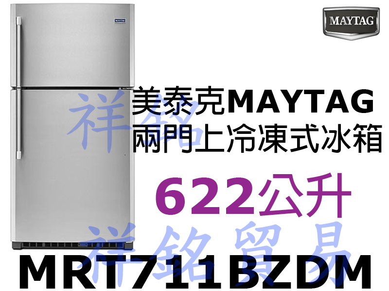 贈榨油機祥銘MAYTAG美泰克622L兩門上冷凍式...