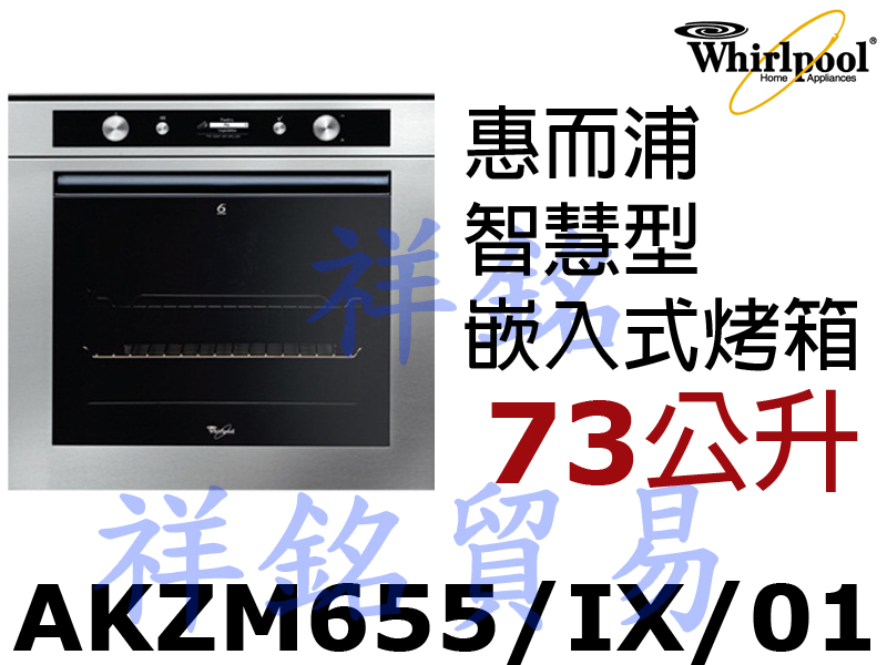 祥銘Whirlpool惠而浦73公升烤箱AKZM6...