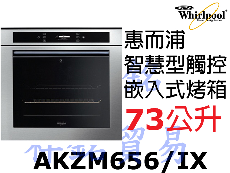 祥銘Whirlpool惠而浦73公升烤箱AKZM6...