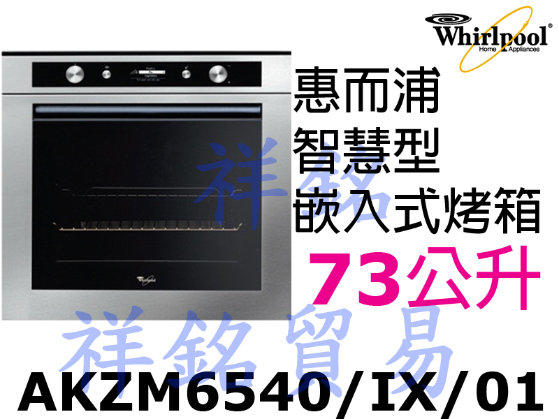 祥銘Whirlpool惠而浦73公升烤箱AKZM6...