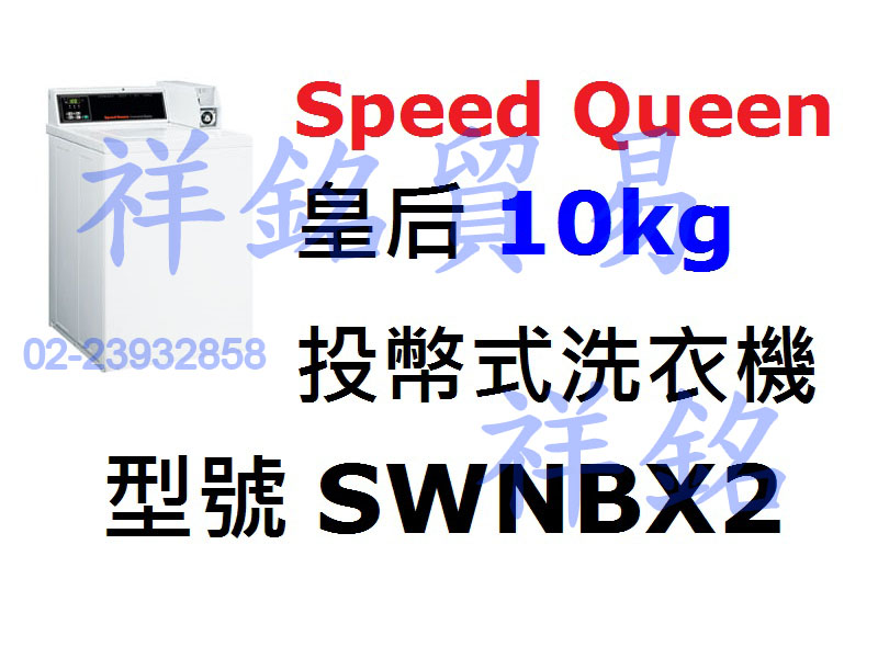 祥銘Speed Queen皇后10kg投幣式洗衣機...