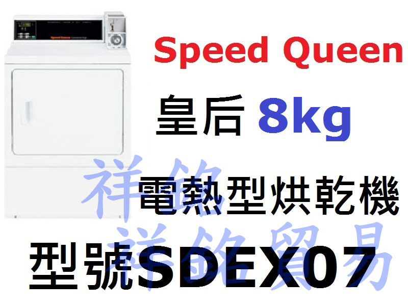 祥銘Speed Queen皇后8kg投幣式電熱型烘...