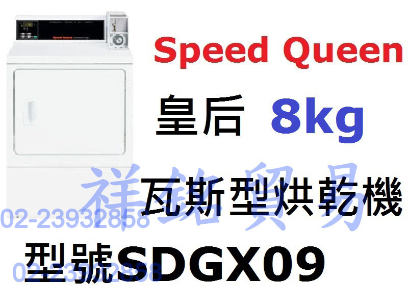 祥銘Speed Queen皇后8kg投幣式瓦斯型烘...