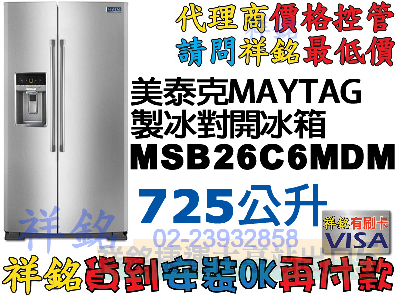 贈榨油機祥銘MAYTAG美泰克725L雙門對開製冰...