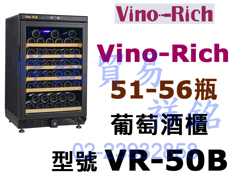 祥銘Vino-Rich維諾里奇紅酒櫃51~56瓶V...