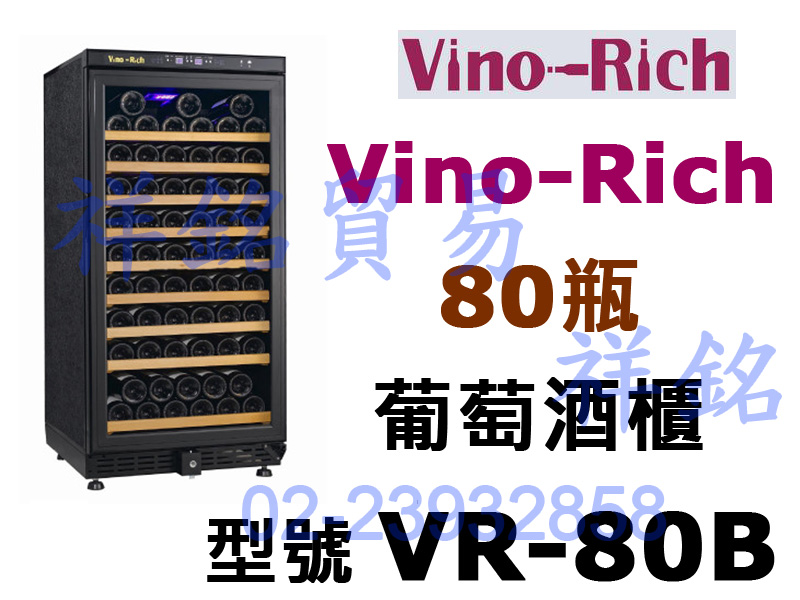 祥銘Vino-Rich維諾里奇紅酒櫃80瓶VR-8...